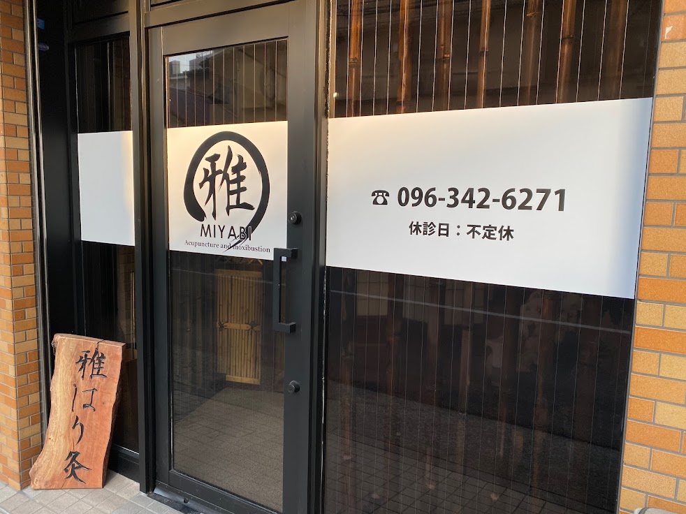 雅鍼灸接骨院