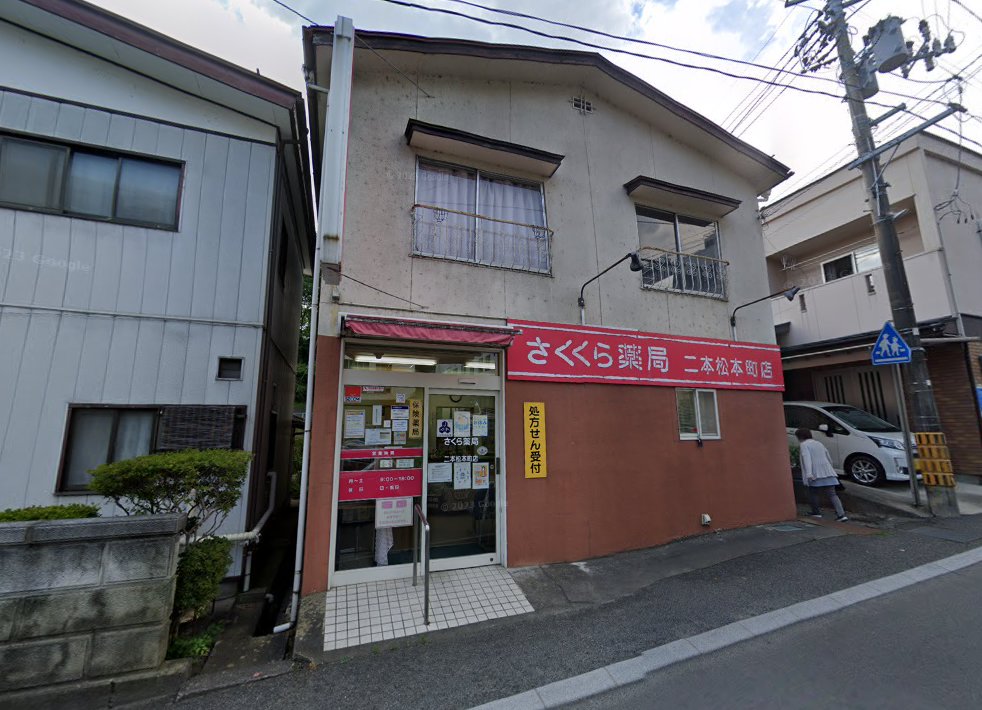 高橋はりきゅう院