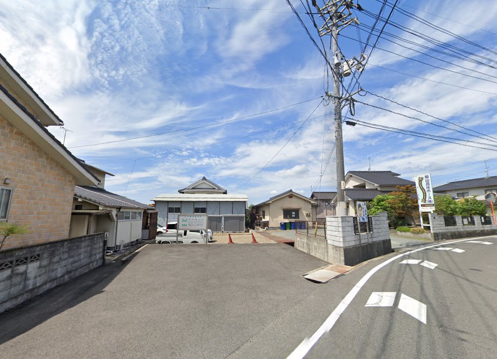 山上鍼灸接骨院