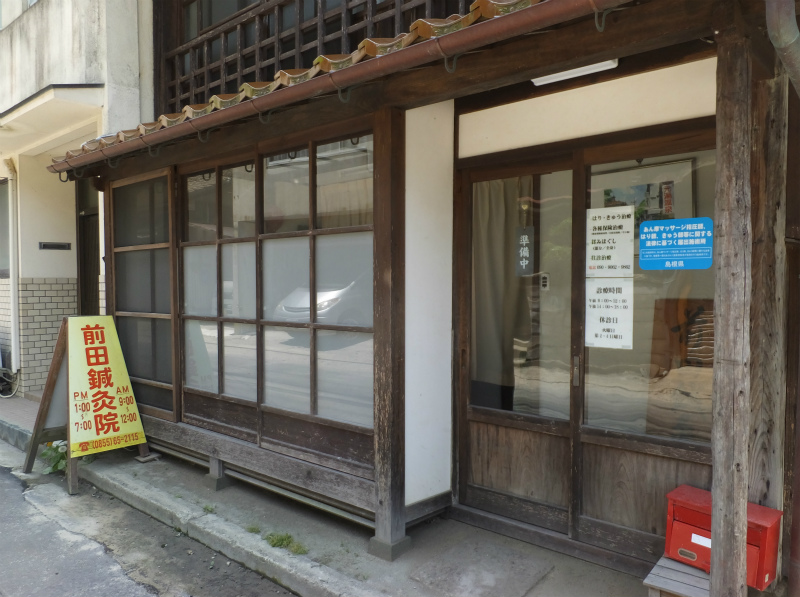 前田鍼灸院