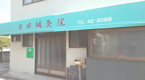 牟田鍼灸院
