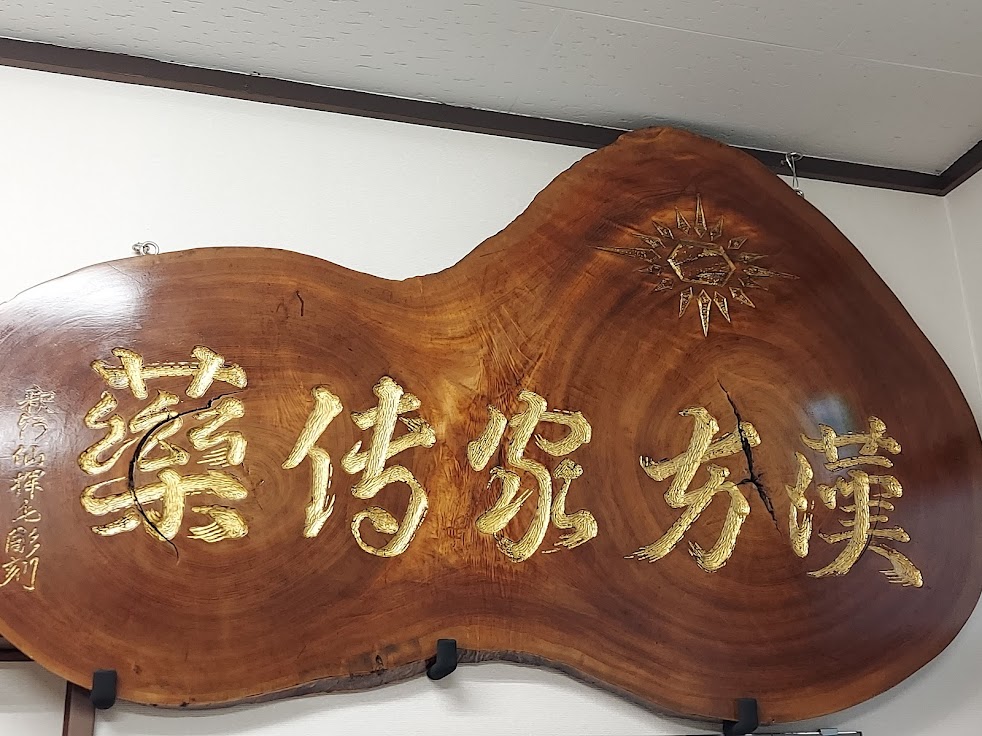 山﨑鍼灸院