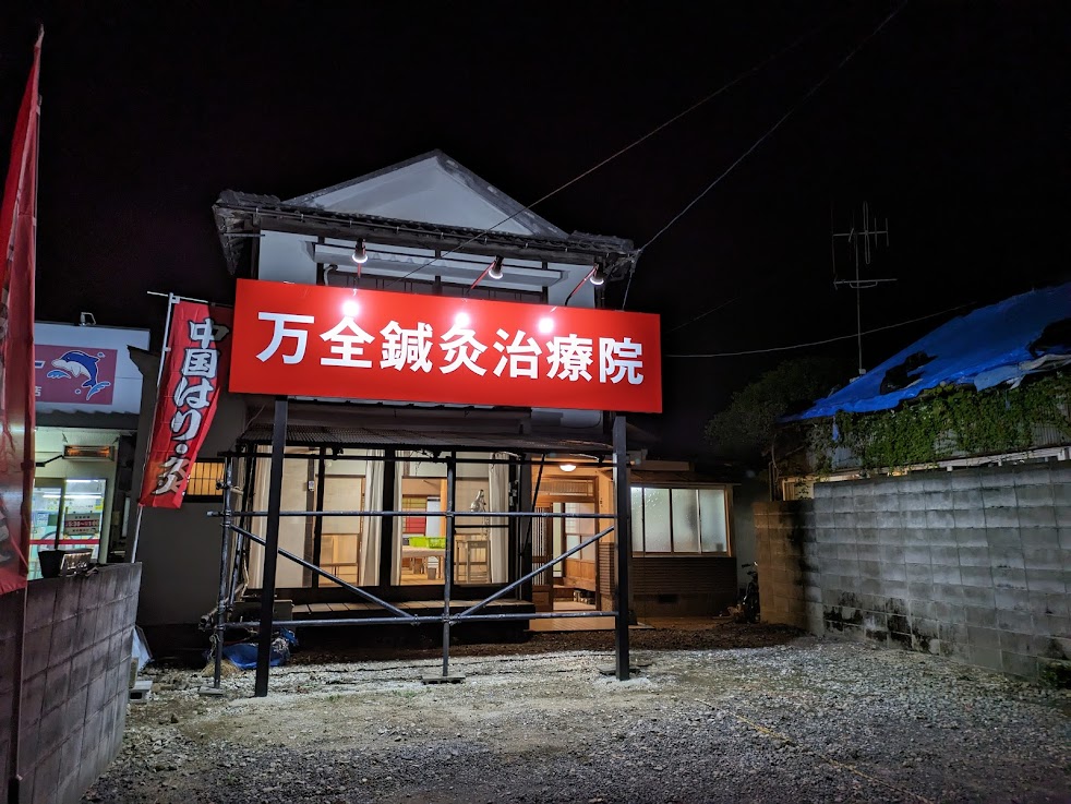 万全鍼灸治療院