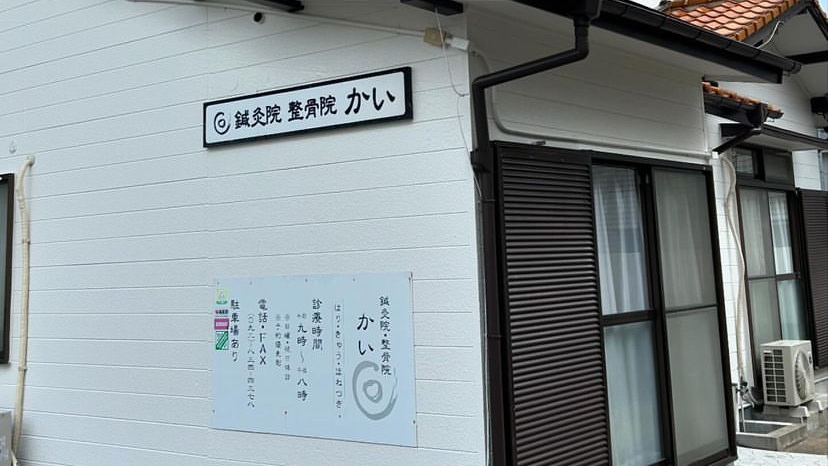 鍼灸院・整骨院 かい