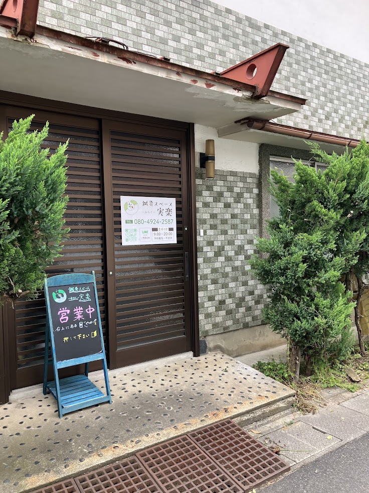 鍼灸スペース実楽