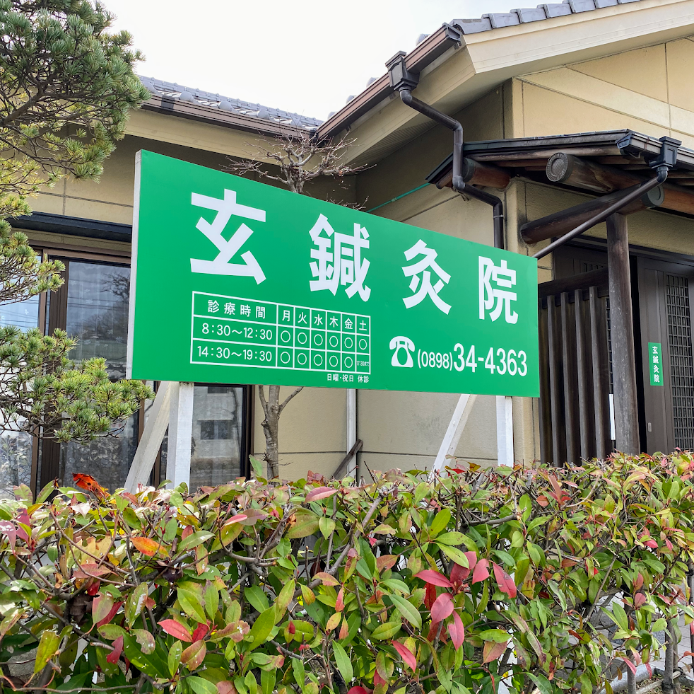 玄鍼灸院