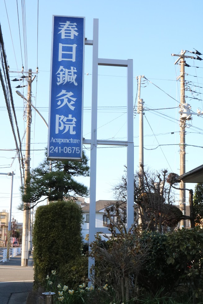 春日鍼灸院