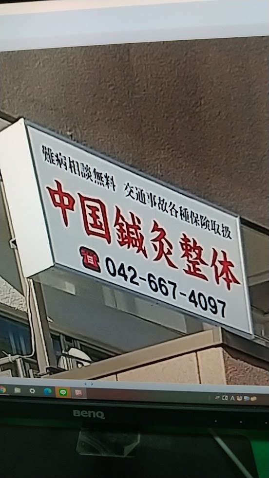 中国鍼灸整体 上葉鍼灸接骨院
