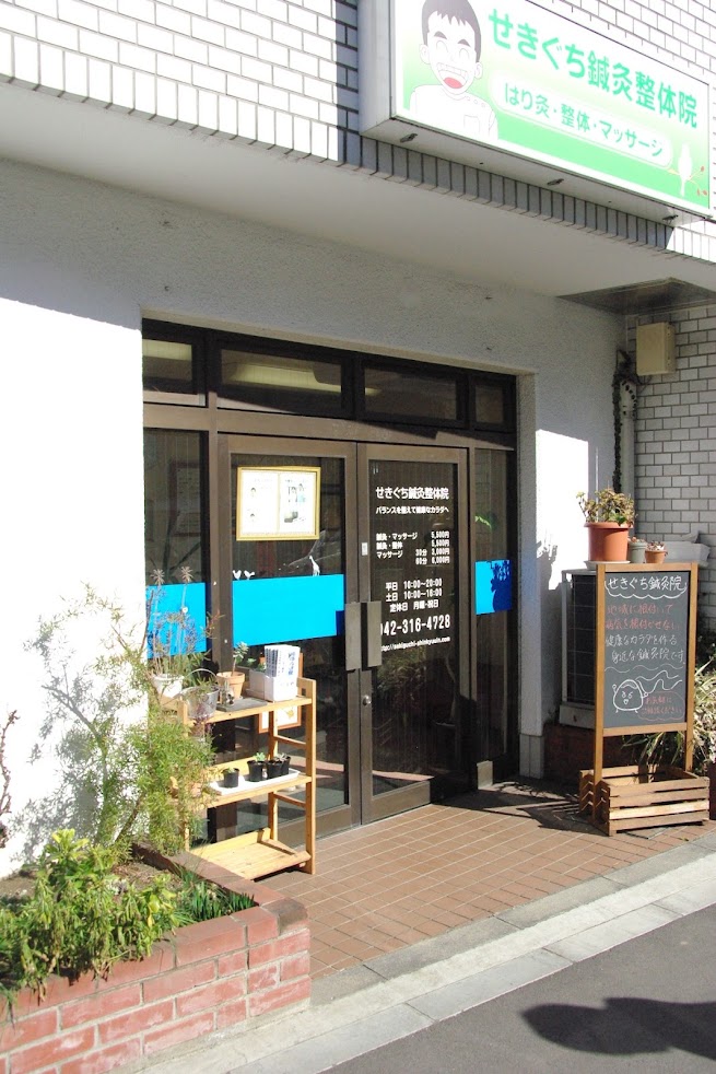 せきぐち鍼灸整体院