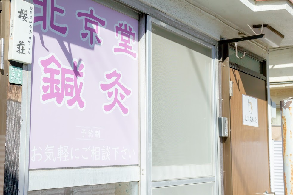 北京堂鍼灸 練馬