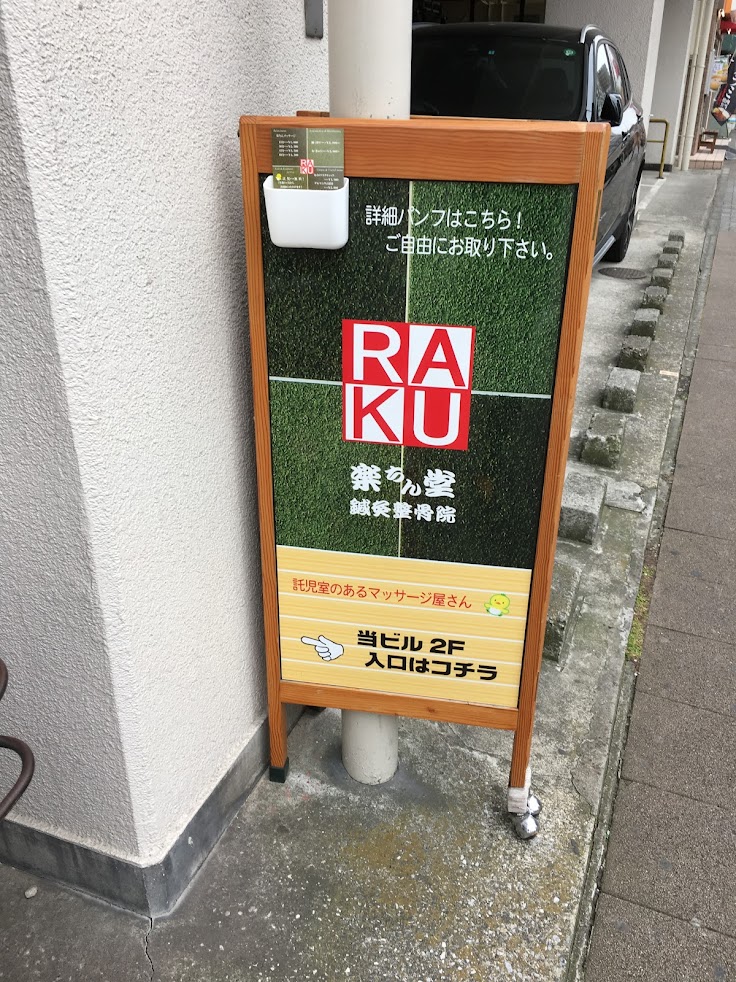 楽ちん堂鍼灸整骨院