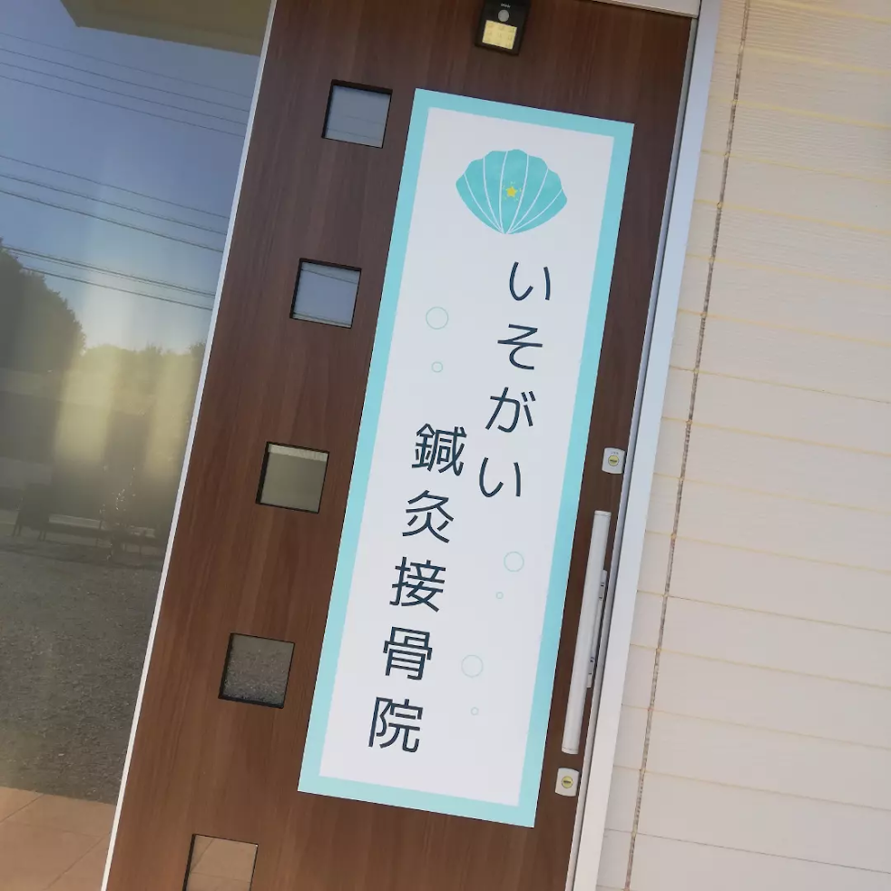 いそがい鍼灸接骨院