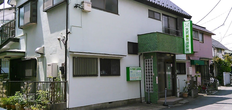 大沢鍼灸接骨院