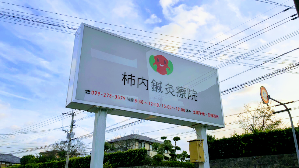柿内鍼灸療院