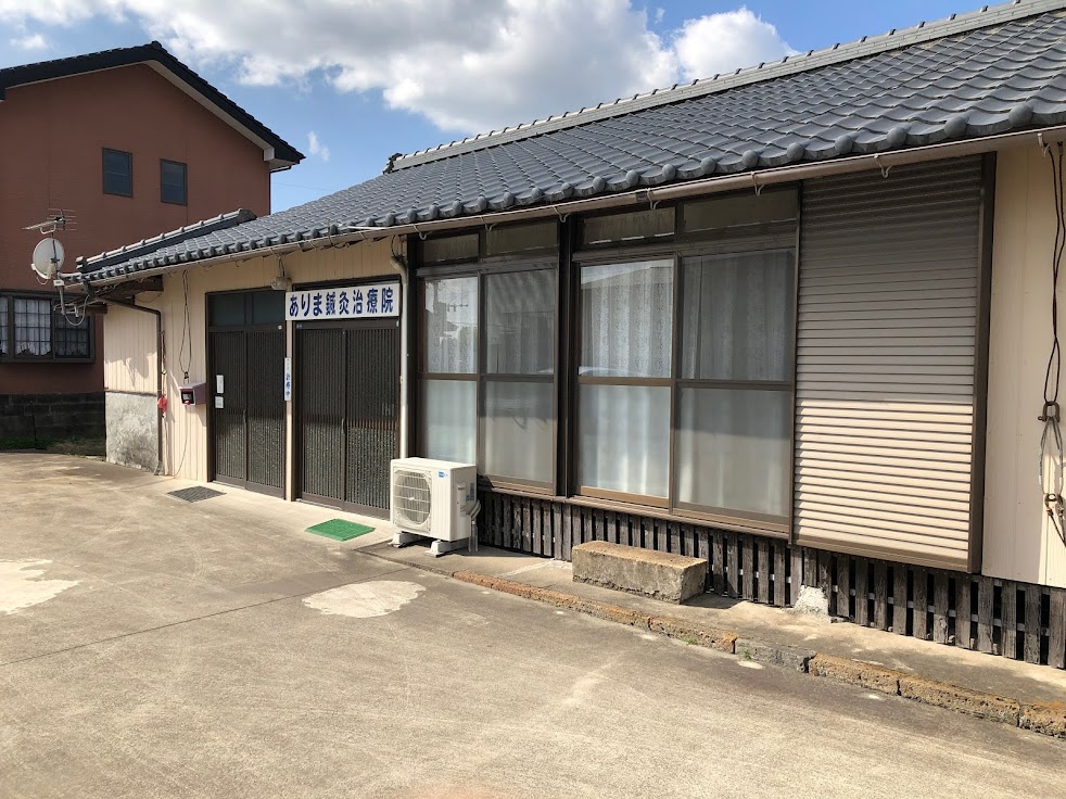 ありま鍼灸治療院