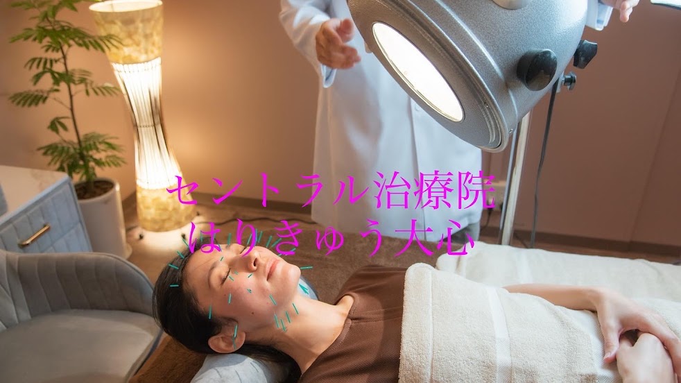 セントラル治療院はりきゅう大心