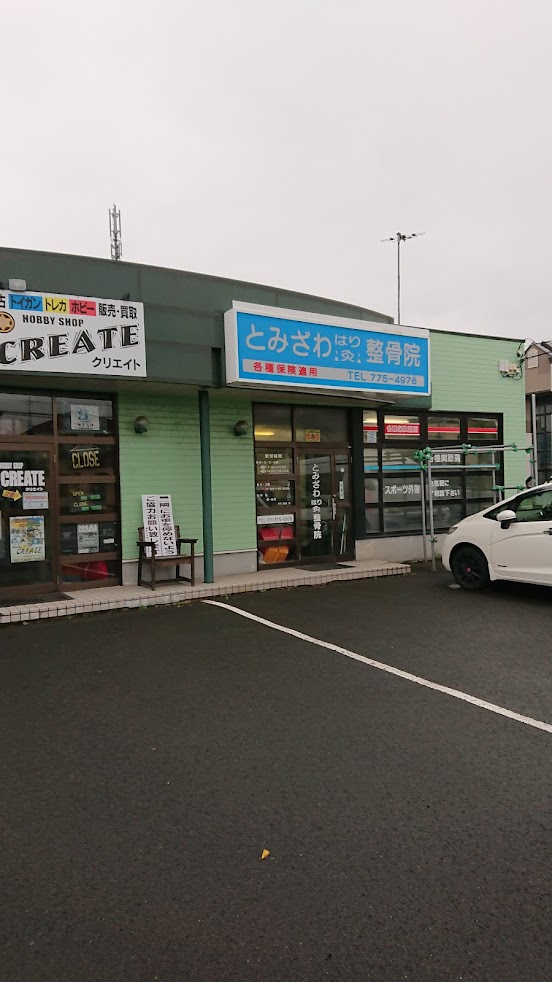 とみざわはり灸整骨院