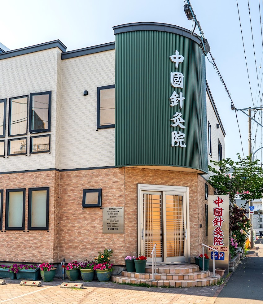 中国針灸院