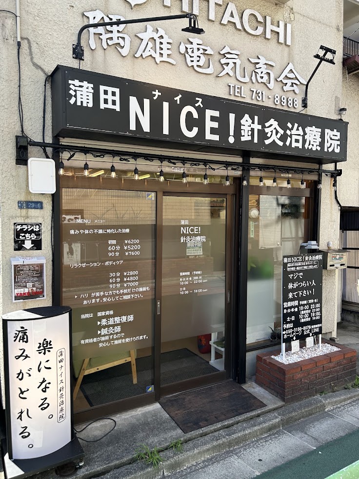 蒲田NICE！針灸治療院