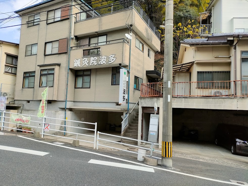波多鍼灸院