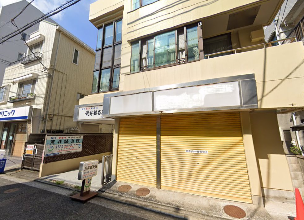 荒井鍼灸院