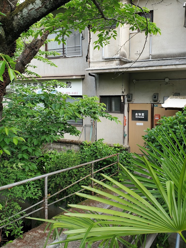 全快堂漢法鍼灸院