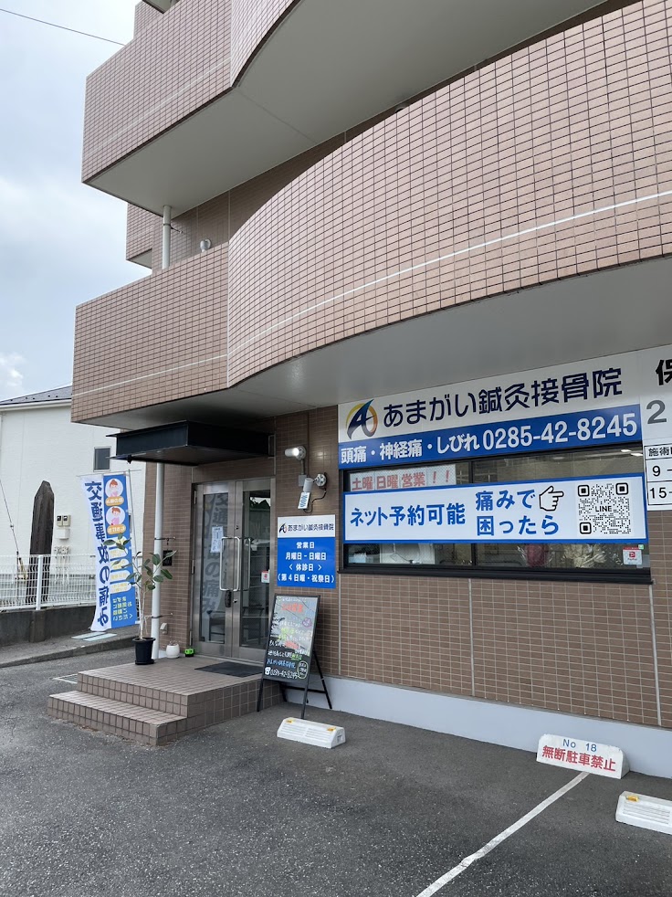 あまがい鍼灸接骨院