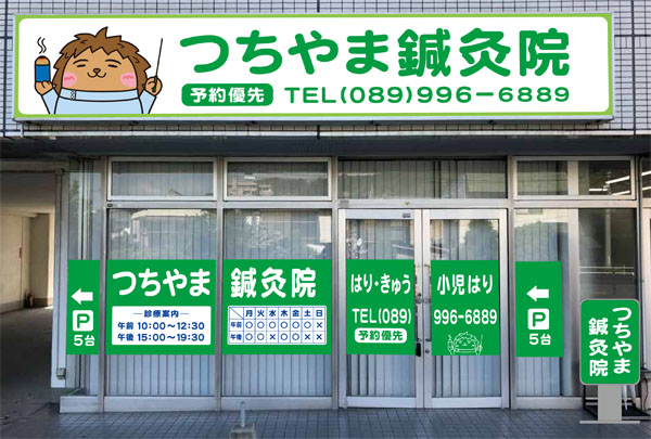 つちやま鍼灸院 松山市山越本院