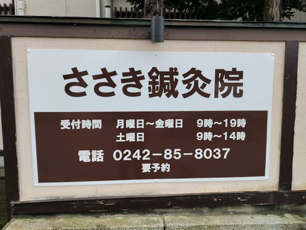ささき鍼灸院