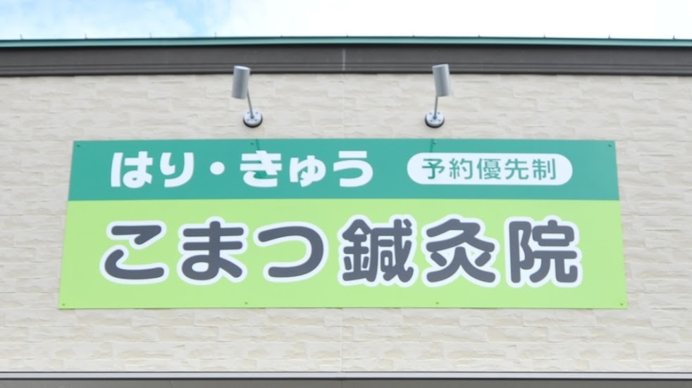 こまつ鍼灸院