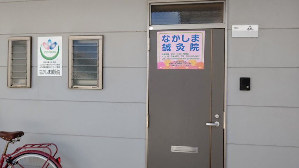 なかしま鍼灸院