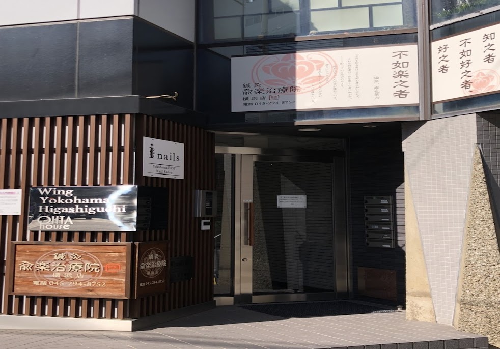 鍼灸兪楽治療院横浜店
