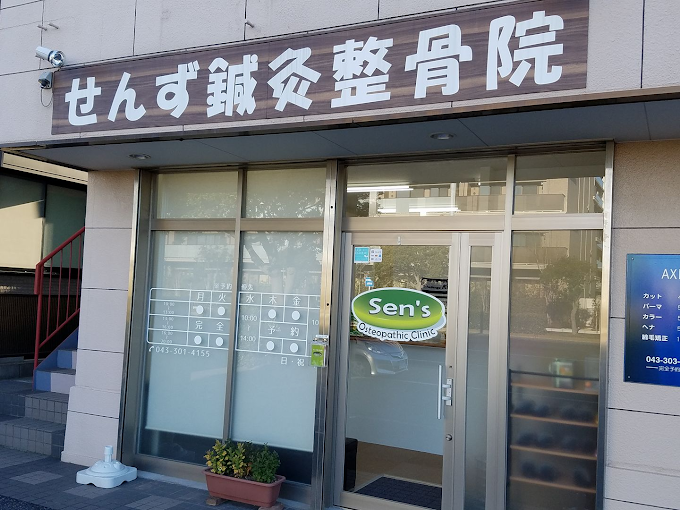 せんず鍼灸整骨院