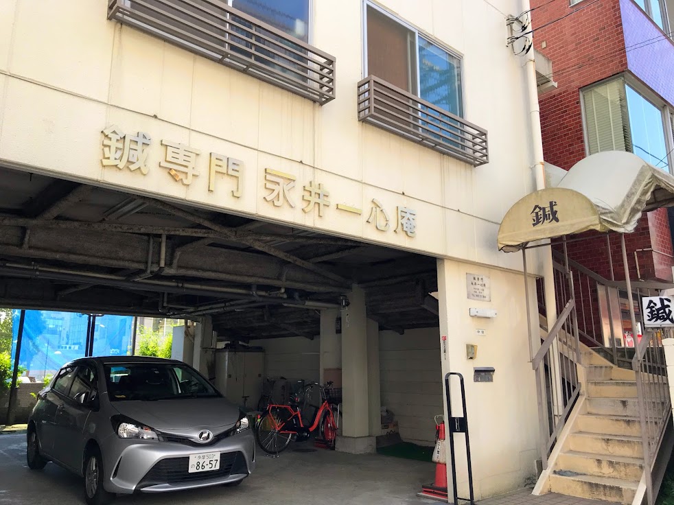 鍼専門 永井一心庵