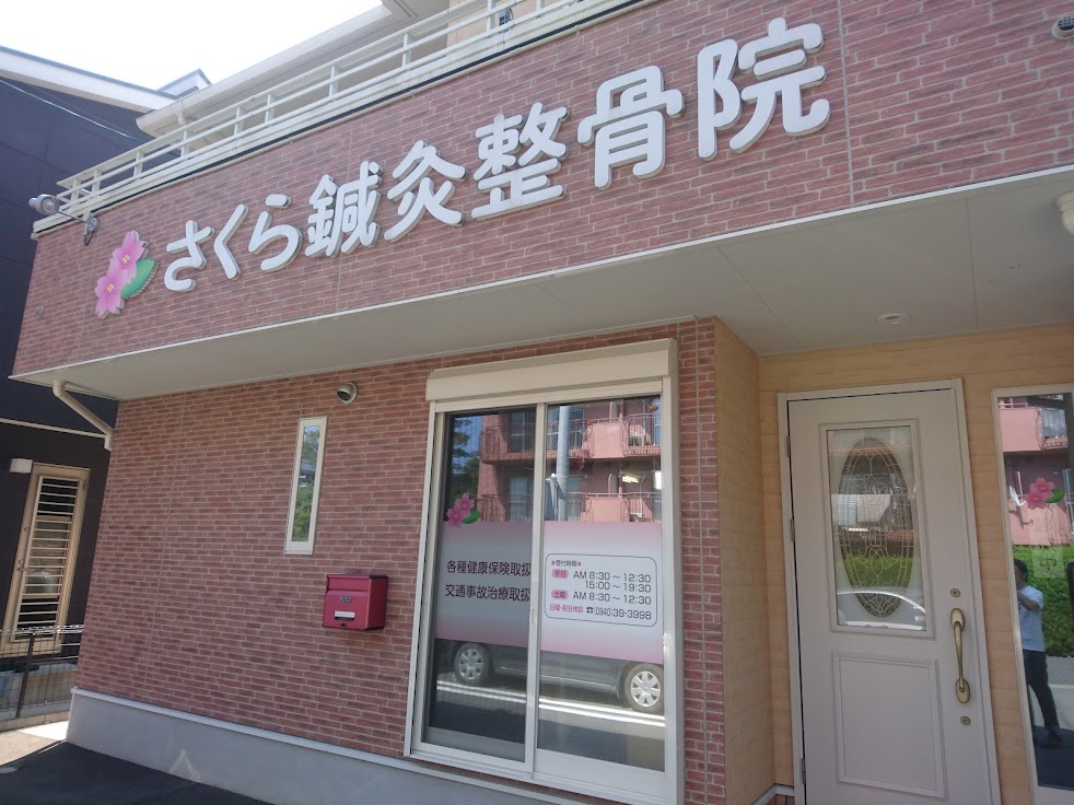 さくら鍼灸整骨院