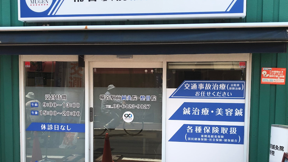 糀谷駅前鍼灸院・整骨院
