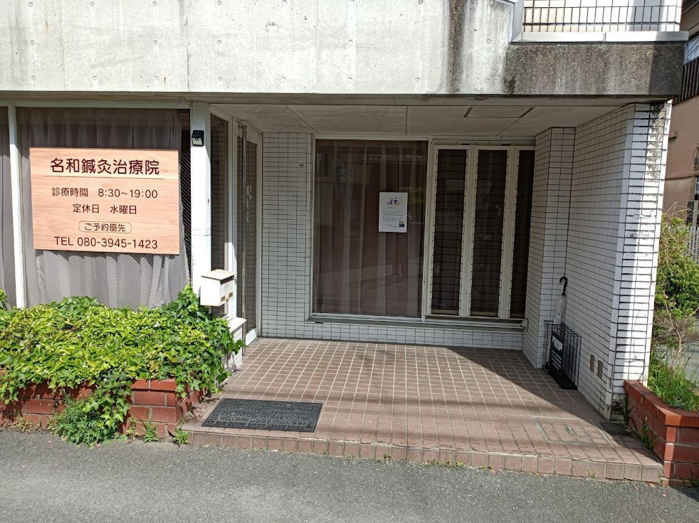 名和鍼灸治療院 熊本子飼店