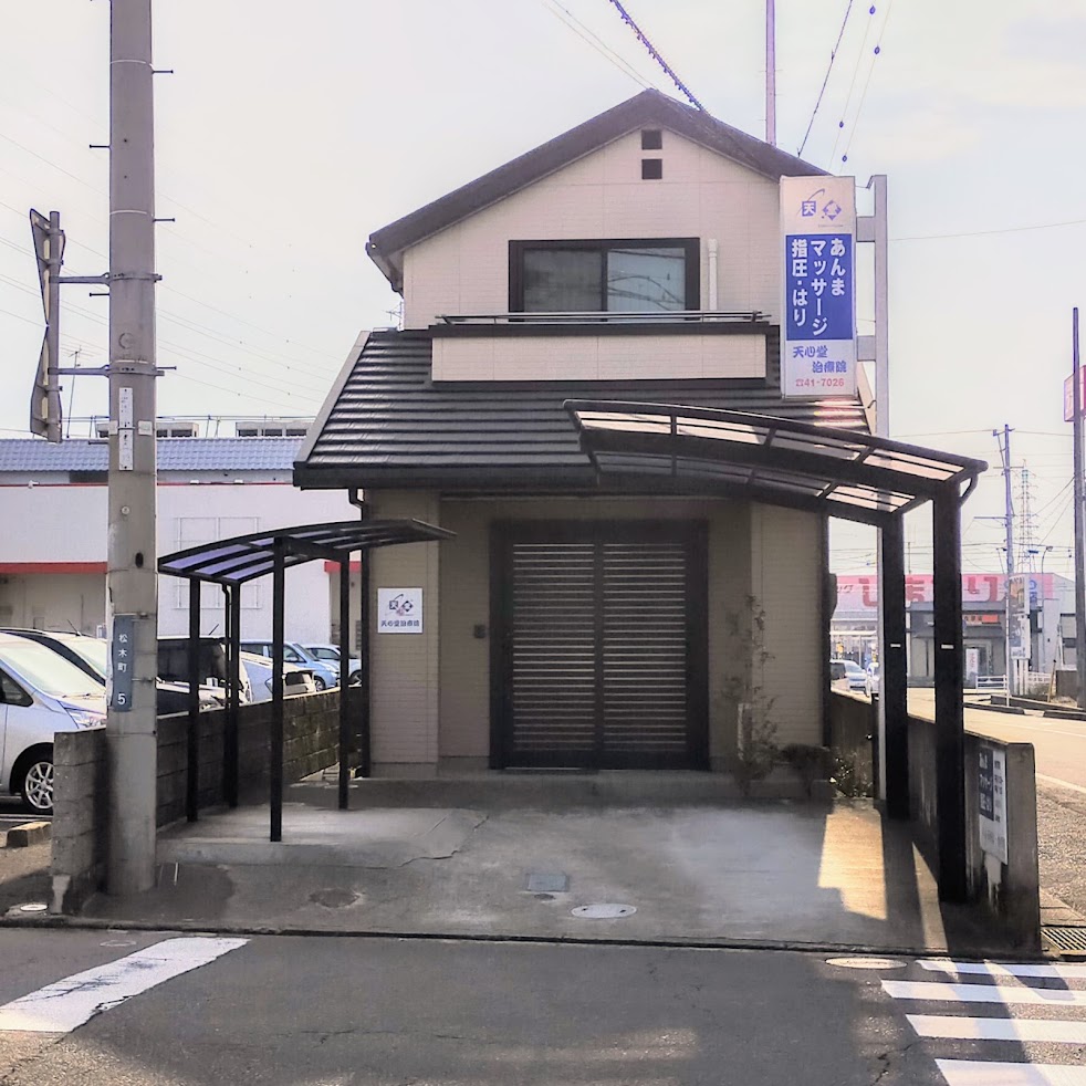 天心堂はり・指圧治療院