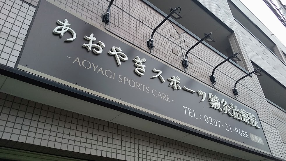 あおやぎスポーツ鍼灸治療院