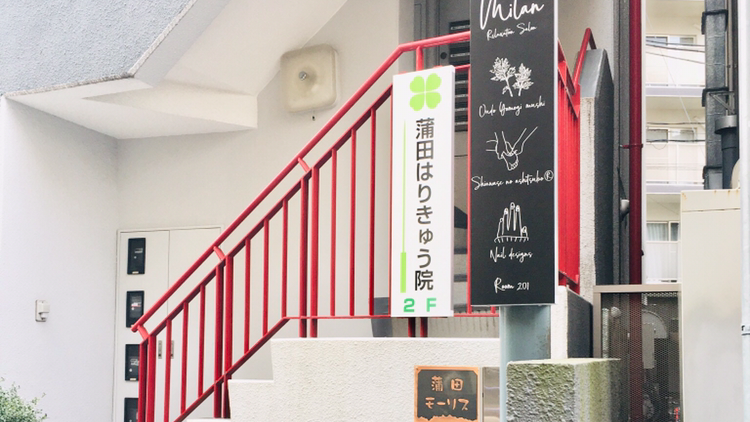 蒲田はりきゅう院
