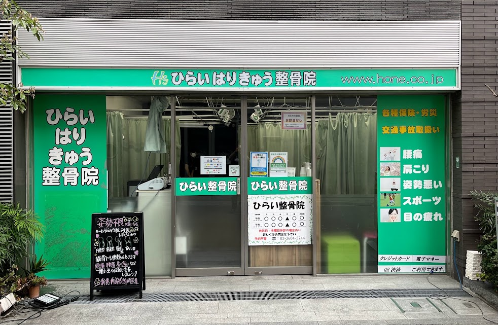 ひらいはりきゅう整骨院 綾瀬院