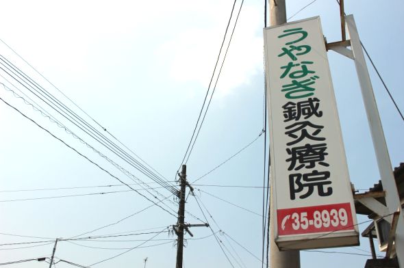 うやなぎ鍼灸療院