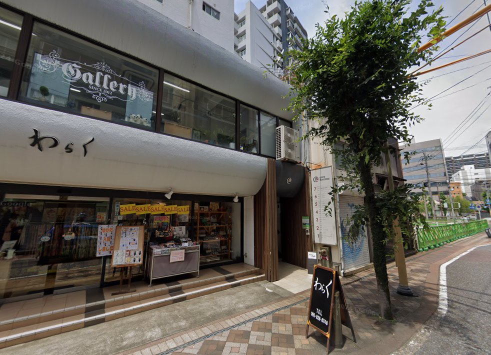 新井鍼灸院