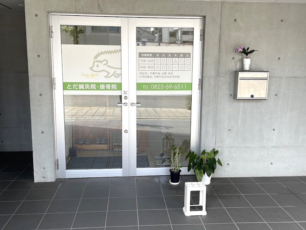 とだ鍼灸接骨院