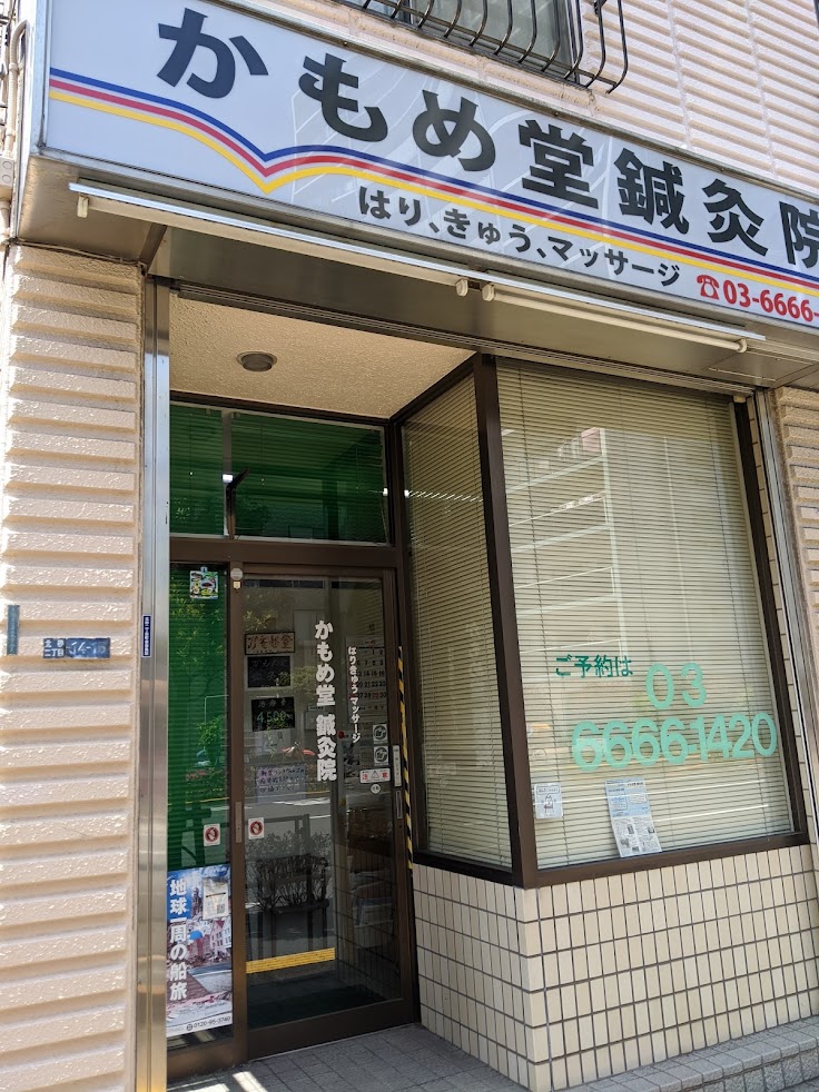かもめ堂 鍼灸院