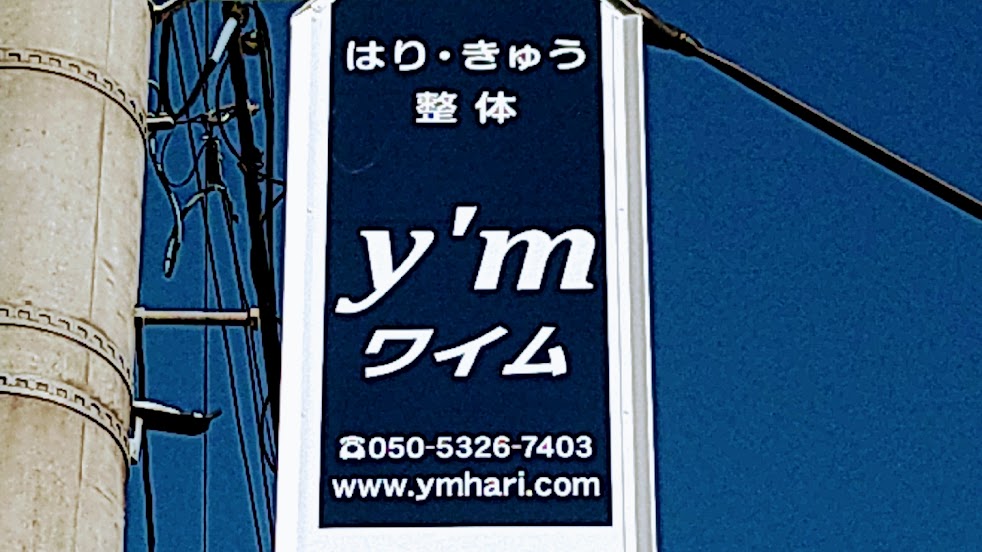 y'mワイム鍼灸治療院