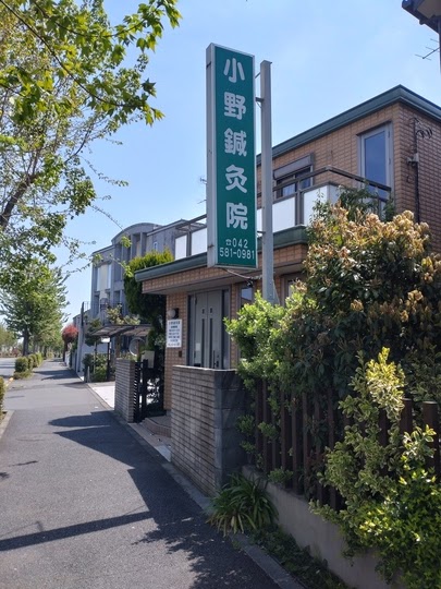 小野鍼灸院