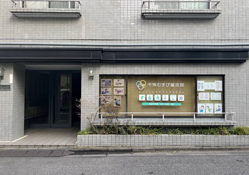 千殊むすび鍼灸院