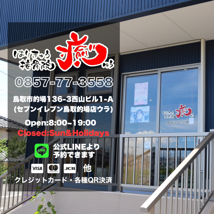 はりきゅう接骨院 癒