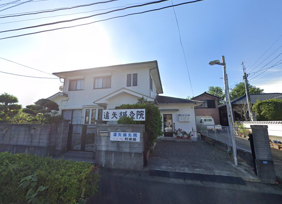 遠矢鍼灸院